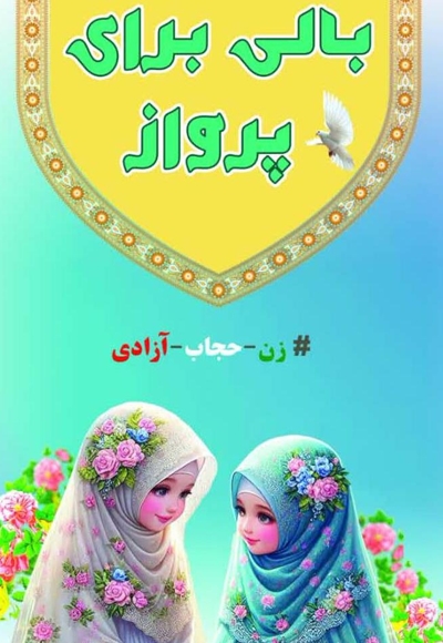 بالی برای پرواز